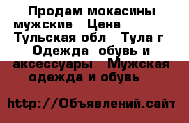 Продам мокасины мужские › Цена ­ 1 300 - Тульская обл., Тула г. Одежда, обувь и аксессуары » Мужская одежда и обувь   
